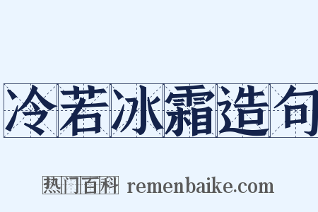 冷若冰霜造句是什么意思的图片